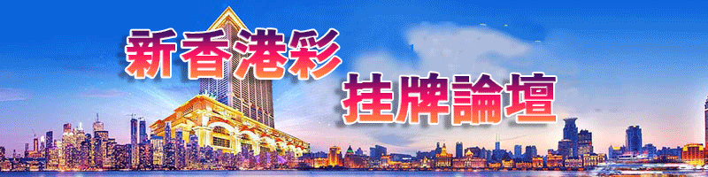 新香港彩-挂牌论坛顶部图